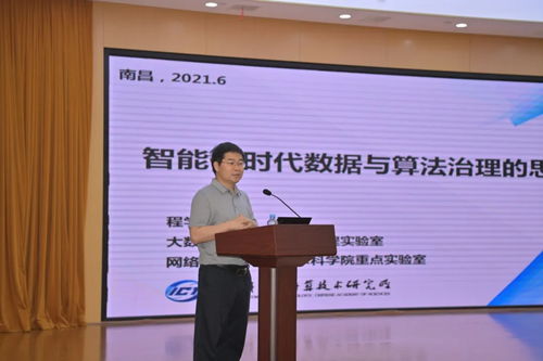 程學旗 智能化時代數據與算法治理的思考與智能化技術研發路徑
